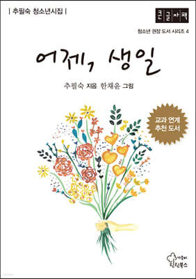 어제, 생일 (큰글자책)