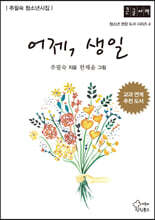 어제, 생일 (큰글자책)
