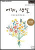 어제, 생일 (큰글자책)
