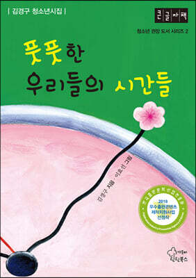 풋풋한 우리들의 시간들 (큰글자책)