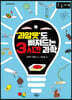 과알못도 빠져드는 3시간 과학 (큰글자책)