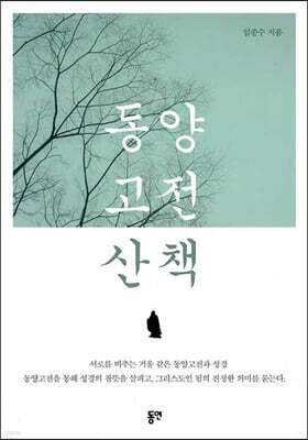 동양 고전 산책