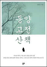 동양 고전 산책