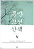 동양 고전 산책
