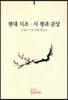 현대 시조 · 시 평과 감상