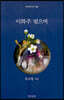 이화주 빚으며