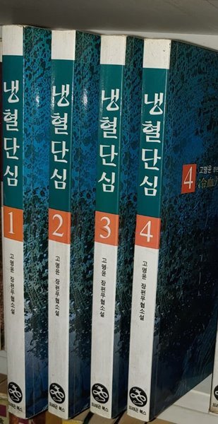 냉혈단심 1~4권(완결)   고명윤 (지은이)  시공사 | 2000년 9월