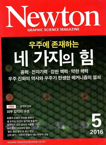 Newton 우주에 존재하는 네 가지의 힘 2016/5월