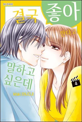 [연재] 결국 좋아한다고 말하고 싶은데 034