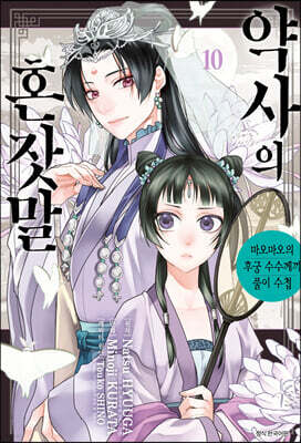 약사의 혼잣말 ~마오마오의 후궁 수수께끼 풀이수첩~ 10권