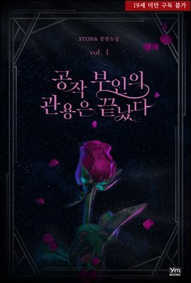공작 부인의 관용은 끝났다