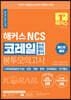 해커스 NCS 코레일 한국철도공사 봉투모의고사