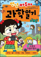 안녕 자두야 과학 일기 16