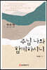 주님 나와 함께하시니