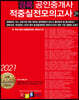 2021 공인중개사 적중실전모의고사 2차