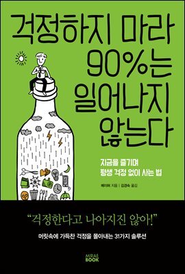 걱정하지 마라 90%는 일어나지 않는다