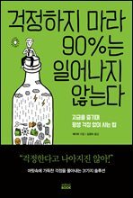 걱정하지 마라 90%는 일어나지 않는다