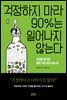 걱정하지 마라 90%는 일어나지 않는다