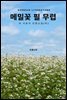 메일꽃 필 무렵 외 이효석 단편소설(하)
