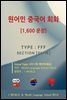 원어민 중국어 회화 1,600문장 / Type
