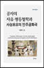 공자의 자유·평등철학과 사상초유의 민주공화국