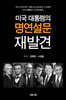 미국 대통령의 명연설문 재발견