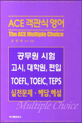 ACE 객관식 영어