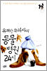유쾌한 수의사의 동물병원 24시