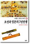 조선과 일본의 7년전쟁