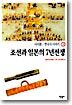 조선과 일본의 7년전쟁
