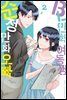 [대여] BL만화 여동생×순정만화 오빠 02권 (완결)