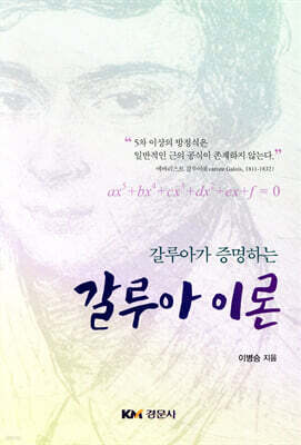 갈루아가 증명하는 갈루아 이론