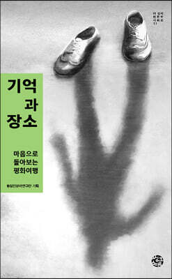 기억과 장소