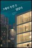 그래서 죽일 수 없었다