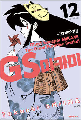 GS 미카미 극락대작전!! 12