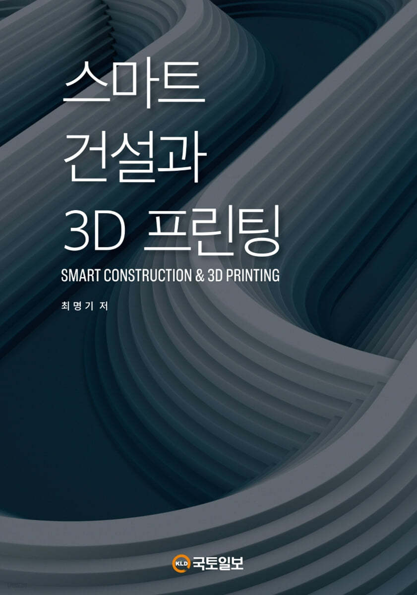 스마트 건설과 3D 프린팅