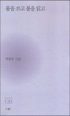 물을 쓰고 불을 읽고