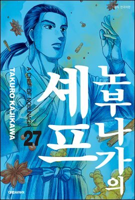 노부나가의 셰프 27