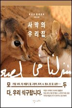 사막의 우리집