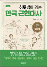 하룻밤에 읽는 한국 근현대사 (큰글자책)