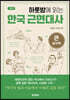 하룻밤에 읽는 한국 근현대사 (큰글자책)