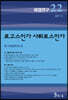 헤겔연구 22: 로고스인가 사튀로스인가