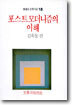 포스트모더니즘의 이해