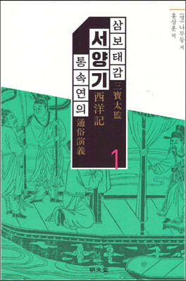 삼보태감 서양기 통속연의 1