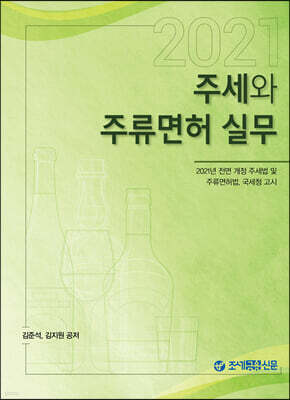 2021 주세와 주류면허 실무