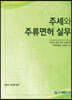 2021 주세와 주류면허 실무
