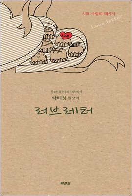 박혜성 원장의 러브레터