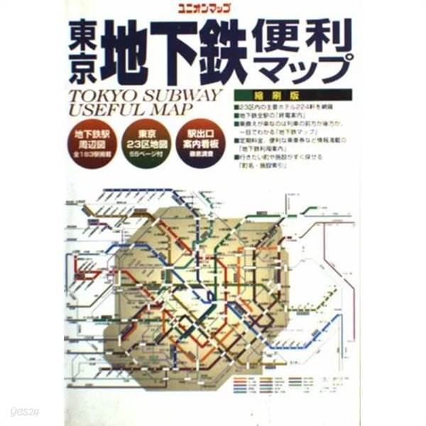 東京地下?便利マップ TOKYO SUBWAY USEFUL MAP