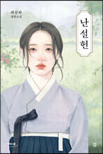 난설헌 (큰글자도서)