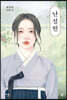 난설헌 (큰글자도서)